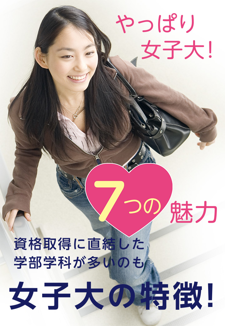 やっぱり女子大 7つの魅力