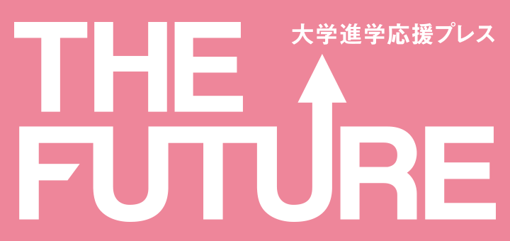THE FUTURE 大学進学応援プレス【フューチャー】