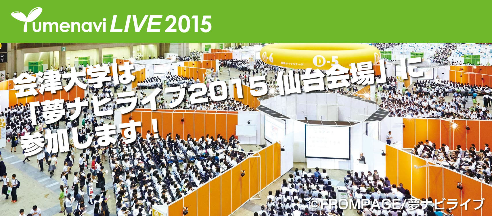 会津大学は「夢ナビライブ2015 仙台会場」に参加します！
