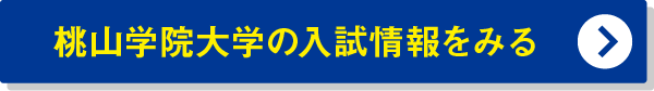 桃山学院大学の入試情報をみる