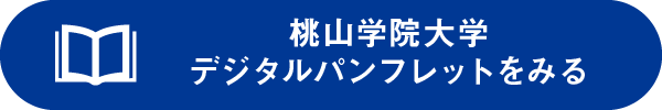 桃山学院大学デジタルパンフレットをみる