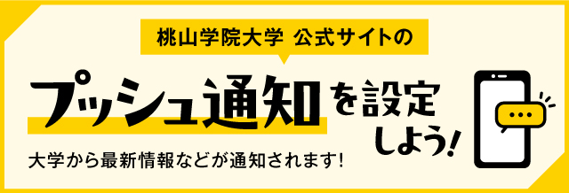 桃山学院大学公式サイトのプッシュ通知を設定しよう
