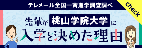 テレメール全国一斉進学調査調べ　「先輩が桃山学院大学に入学を決めた理由」