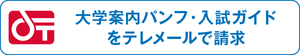大学案内パンフ・入試ガイドをテレメールで請求