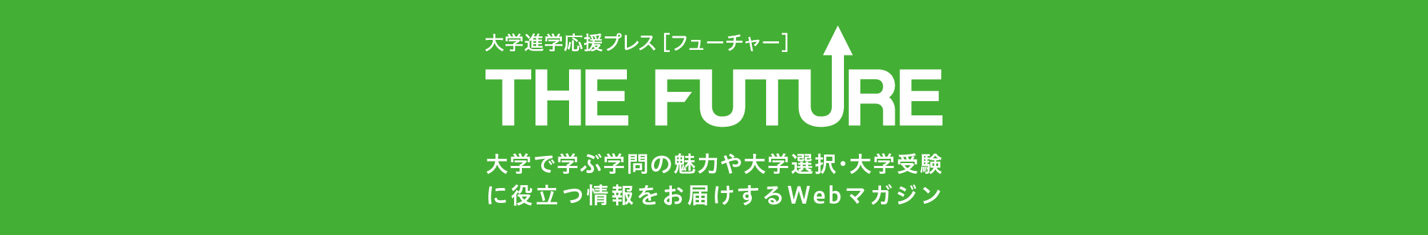 THE FUTURE 大学進学応援プレス【フューチャー】