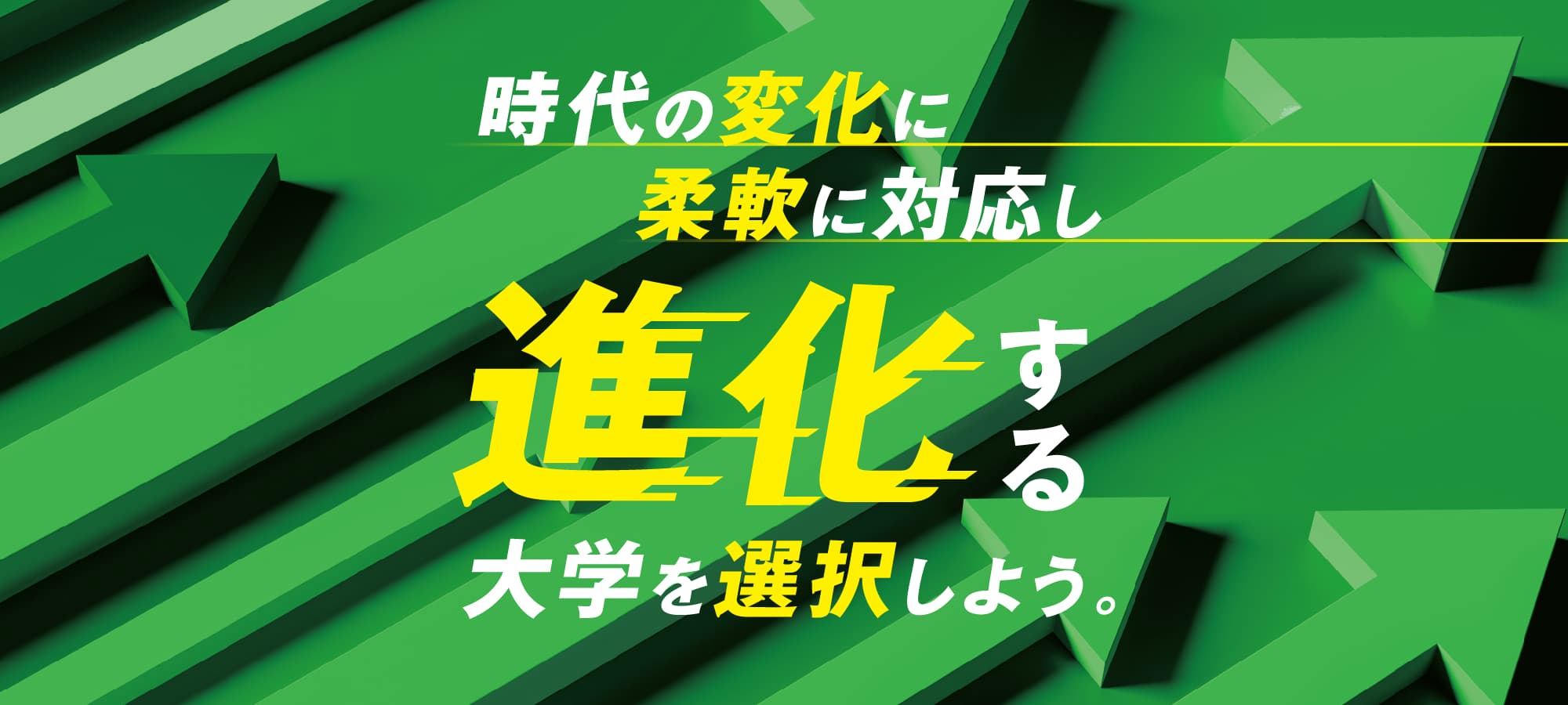 時代の変化に柔軟に対応し進化する大学を選択しよう。