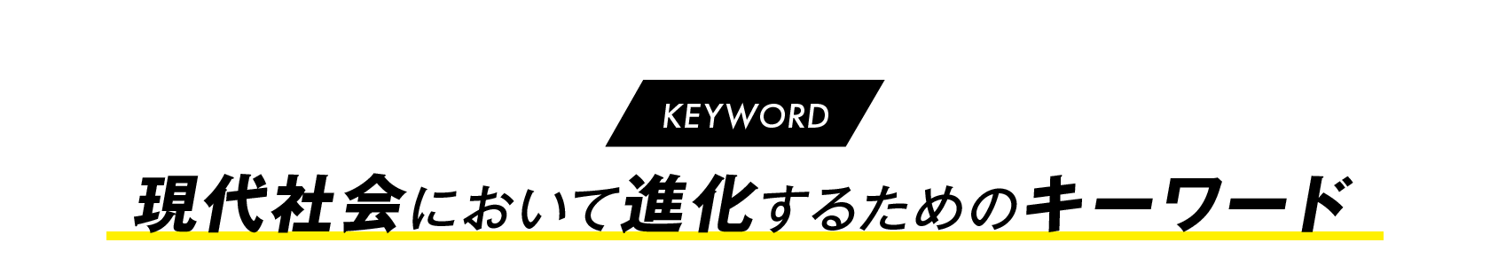 【KEYWORD】現代社会において進化するためのキーワード