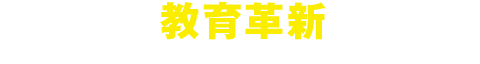 教育革新
