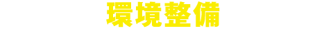 環境整備