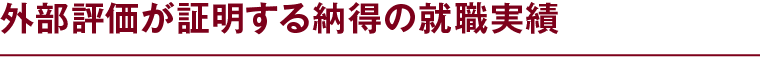 外部評価が証明する納得の就職実績