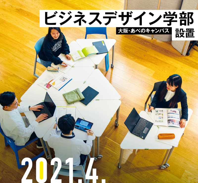 ビジネスデザイン学部設置　大阪・あべのキャンパス