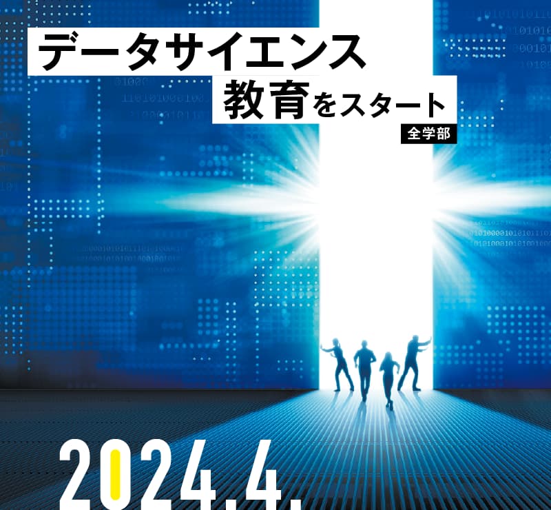 データサイエンス教育をスタート【全学部】