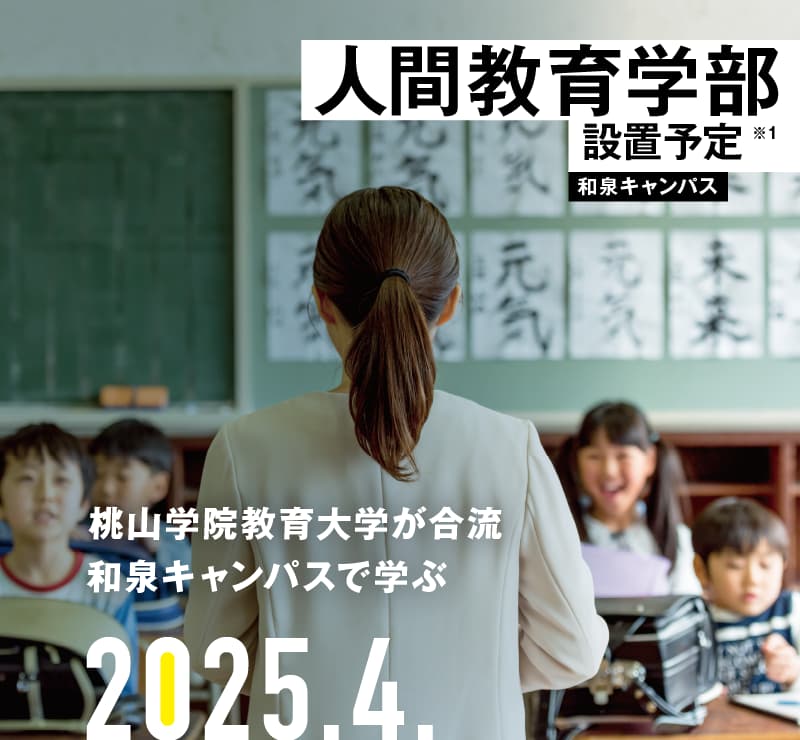 人間教育学部設置予定