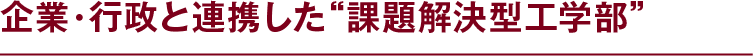 企業・行政と連携した“課題解決型工学部”