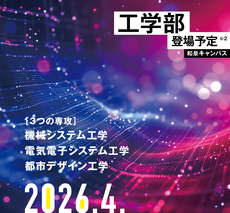 工学部登場予定【和泉キャンパス】
