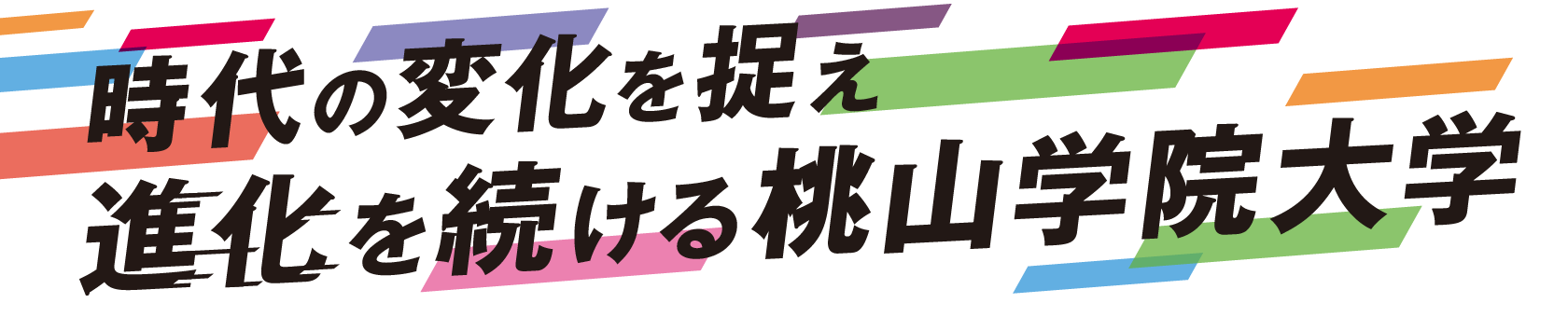 時代の変化を捉え進化を続ける桃山学院大学