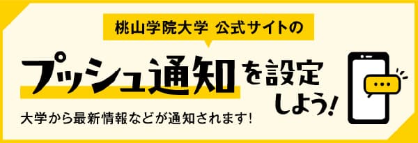 桃山学院大学公式サイトのプッシュ通知を設定しよう