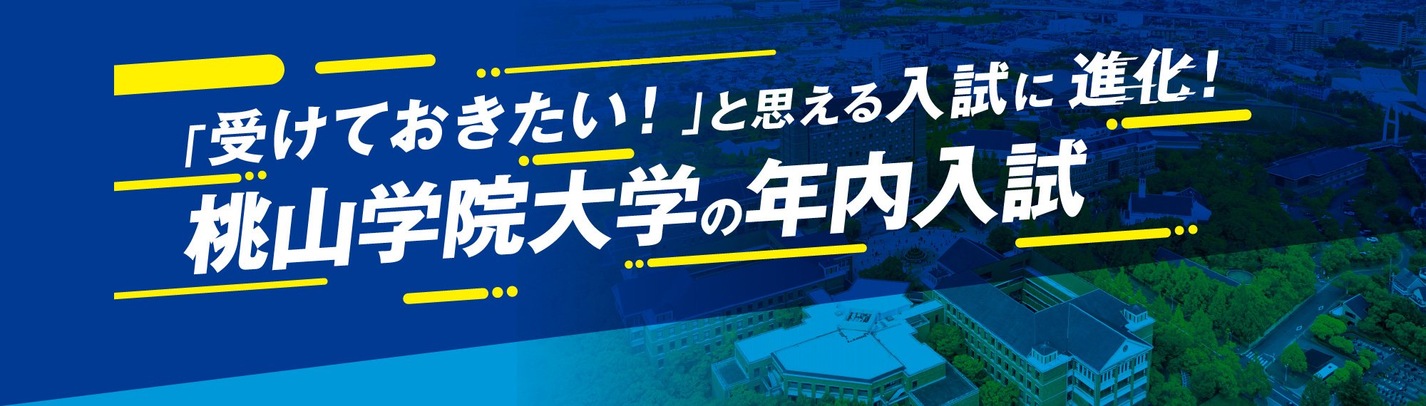 「受けておきたい！」と思える入試に進化！桃山学院大学の年内入試