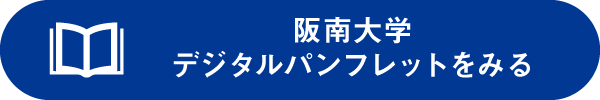 デジタルパンフレットをみる
