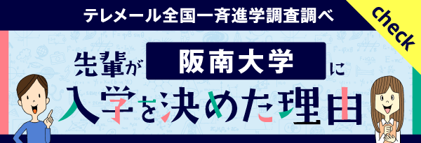 テレメール全国一斉進学調査調べ　「先輩が阪南大学に入学を決めた理由」