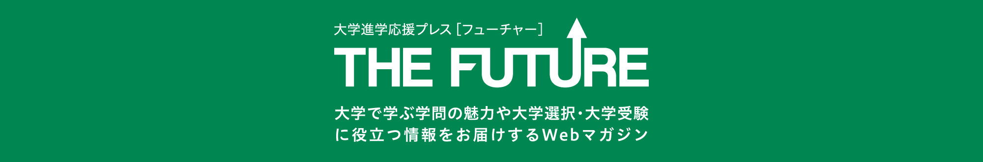 THE FUTURE 大学進学応援プレス【フューチャー】
