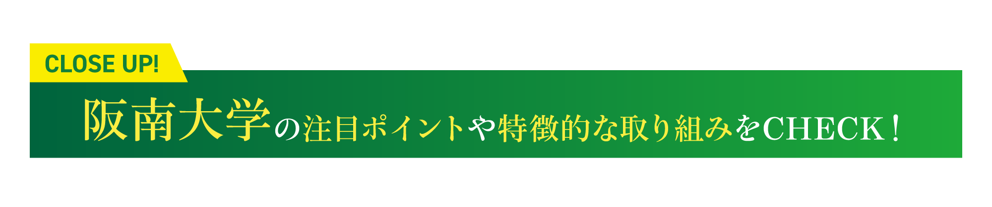 [Close Up] 阪南大学の注目ポイントや特徴的な取り組みをCHECK！
