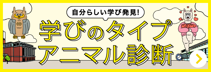 学びのタイプアニマル診断