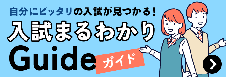 入試まるわかりGuide
