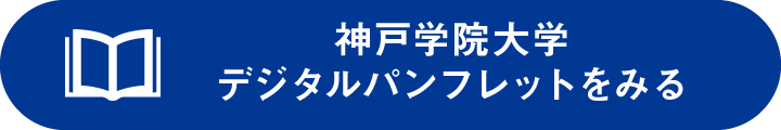 神戸学院大学デジタルパンフレットをみる