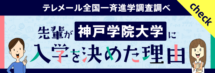 テレメール全国一斉進学調査　「先輩が神戸学院大学に入学を決めた理由」
