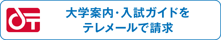 大学案内・入試ガイドをテレメールで請求