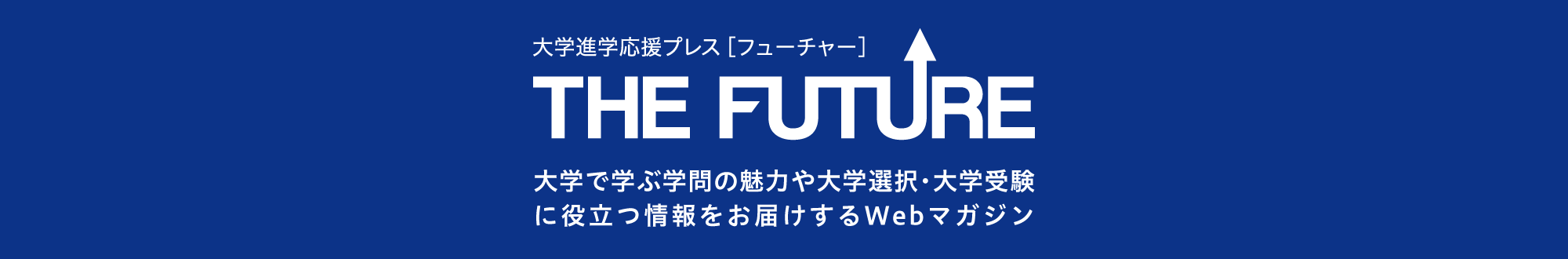 THE FUTURE 大学進学応援プレス【フューチャー】
