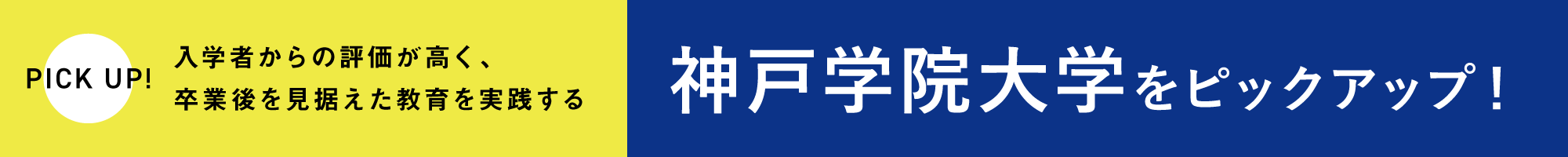 【PICK UP!入学者からの評価が高く、卒業後を見据えた教育を実践する神戸学院大学をピックアップ！