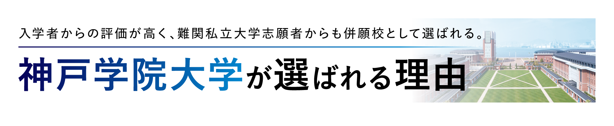 【入学者からの評価が高く、難関私立大学志願者からも併願校として選ばれる。】神戸学院大学が選ばれる理由