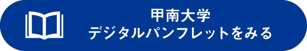 デジタルパンフレットを見る