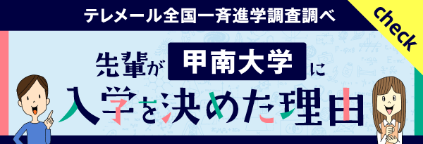 テレメール全国一斉進学調査調べ「先輩が入学を決めた理由」