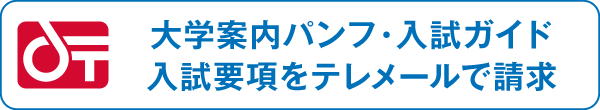 大学案内パンフ・入試ガイドをテレメールで請求