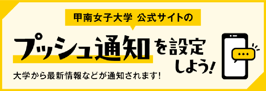 甲南女子大学公式サイトのプッシュ通知を設定しよう！