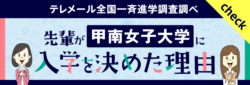 テレメール全国一斉進学調査調べ　「先輩が甲南女子大学に入学を決めた理由」