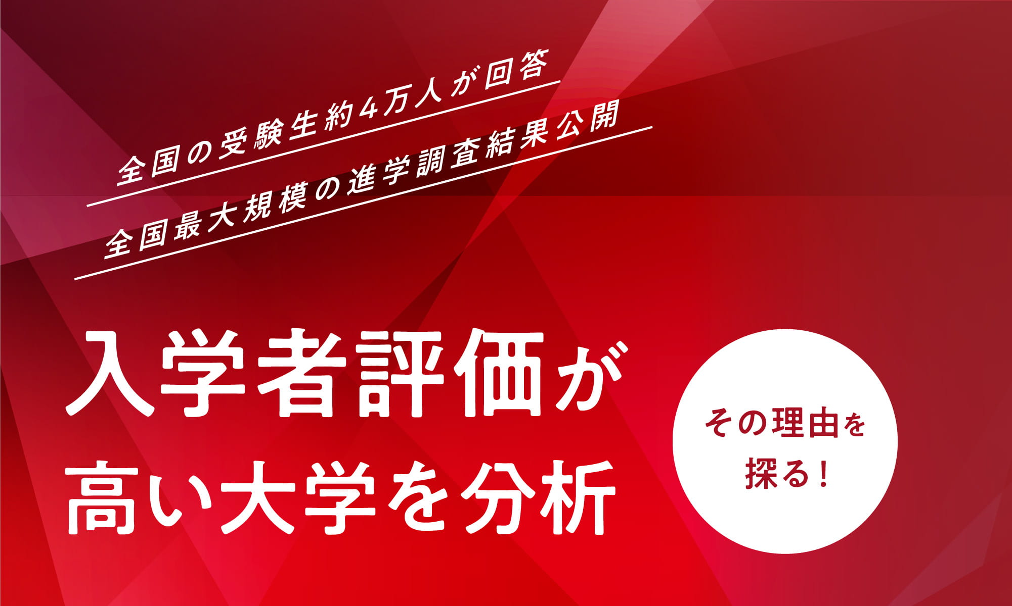 【全国の受験生約4万人が回答 全国最大規模の進学調査結果公開】入学者評価が高い大学を分析 その理由を探る！