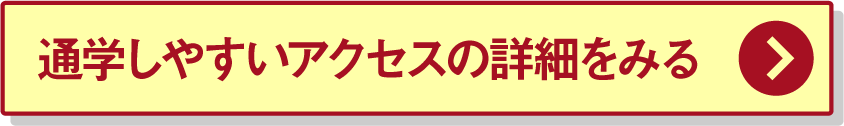 通学しやすいアクセスの詳細をみる