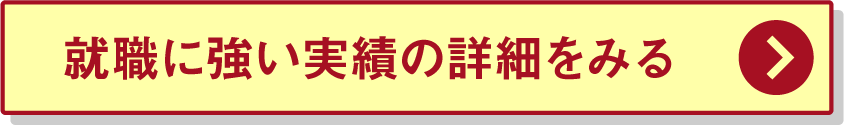 就職に強い実績の詳細をみる