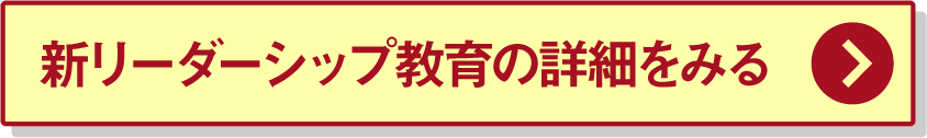 新リーダーシップ教育の詳細をみる