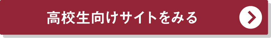 高校生向けサイトをみる