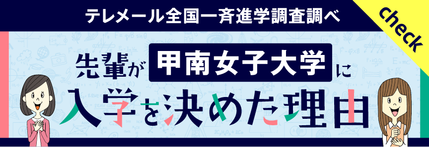 テレメール全国一斉進学調査調べ　「先輩が甲南女子大学に入学を決めた理由」