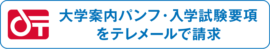 大学案内パンフ・募集要項をテレメールで請求