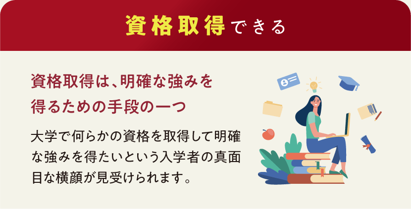 【資格取得できる】資格取得は、明確な強みを得るための手段の一つ｜大学で何らかの資格を取得して明確な強みを得たいという入学者の真面目な横顔が見受けられます。