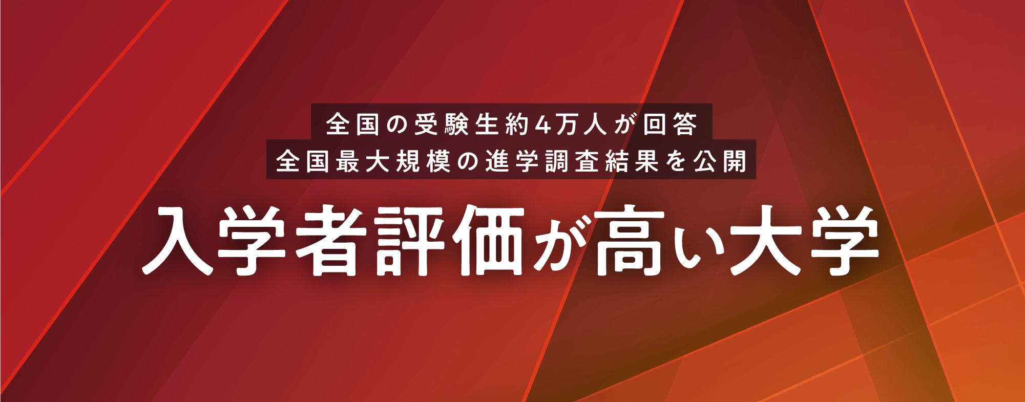 【全国の受験生約4万人が回答 全国最大規模の進学調査結果公開】入学者評価が高い大学を分析 その理由を探る！