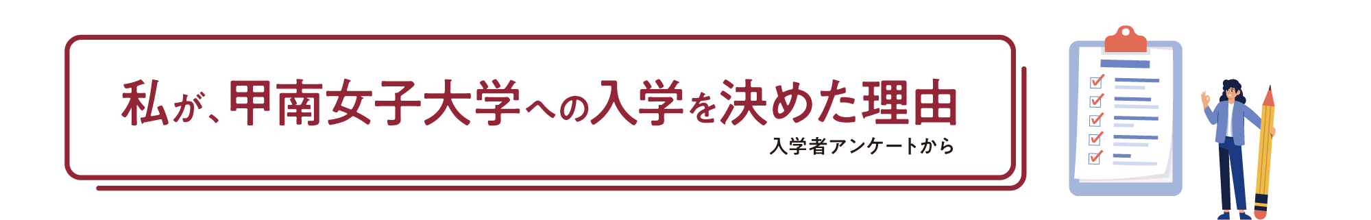 私が、甲南女子大学への入学を決めた理由(入学者アンケートから)