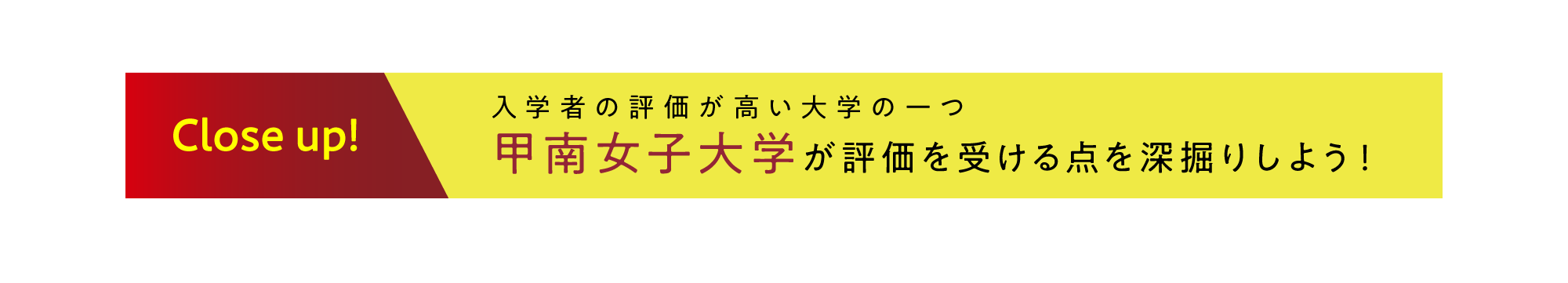 【Close up! 入学者の評価が高い大学の一つ】甲南女子大学が評価を受ける点を深掘りしよう！